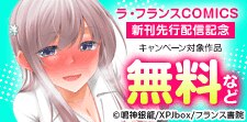 「ラ・フランスCOMICS」新刊先行配信記念