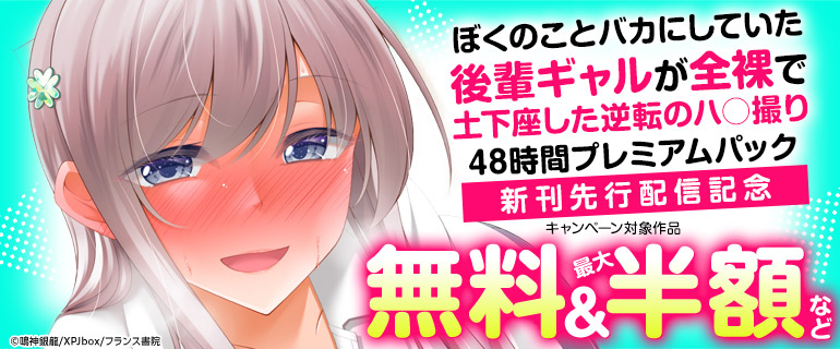 「ぼくのことバカにしていた後輩ギャルが全裸で土下座した逆転のハ○撮り48時間プレミアムパック」新刊先行配信記念