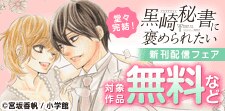 『黒崎秘書に褒められたい』堂々完結！新刊配信フェア