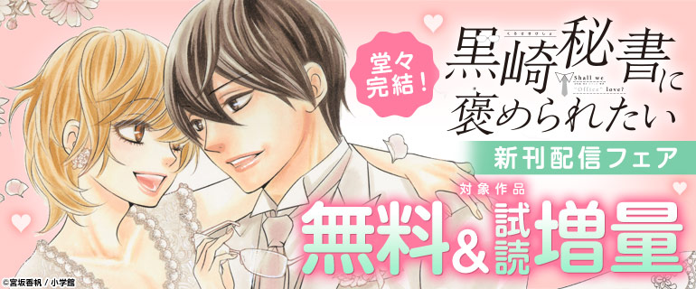 堂々完結！「黒崎秘書に褒められたい 」新刊配信フェア