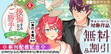 「後悔するならご勝手に」ほか新刊配信記念