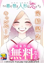 「その着せ替え人形は恋をする」完結記念キャンペーン