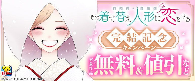 「その着せ替え人形は恋をする」完結記念キャンペーン