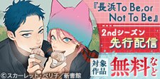 長浜To Be，or Not To Be 2ndシーズン先行