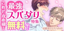 これぞ攻め様！最強スパダリ特集