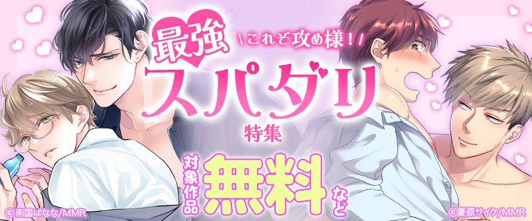 これぞ攻め様！最強スパダリ特集