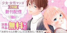 少女・女性マンガ 7月期新刊配信
