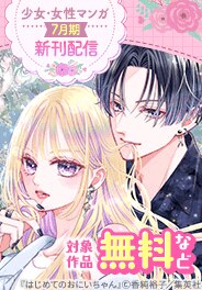 少女・女性マンガ 7月期新刊配信