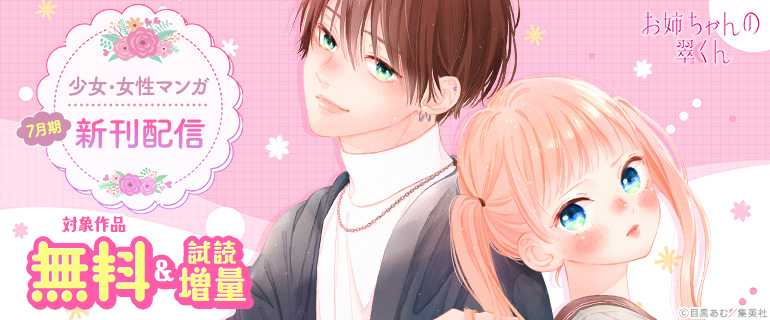 少女・女性マンガ 7月期新刊配信
