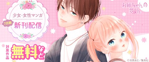 少女・女性マンガ 7月期新刊配信