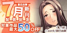 辰巳出版7月新刊配信記念