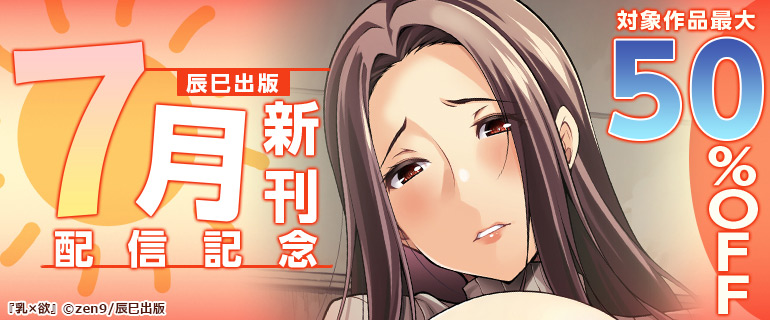 辰巳出版7月新刊配信記念