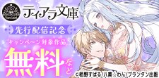 ティアラ文庫 新刊配信記念