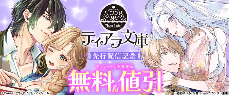 ティアラ文庫 先行配信記念