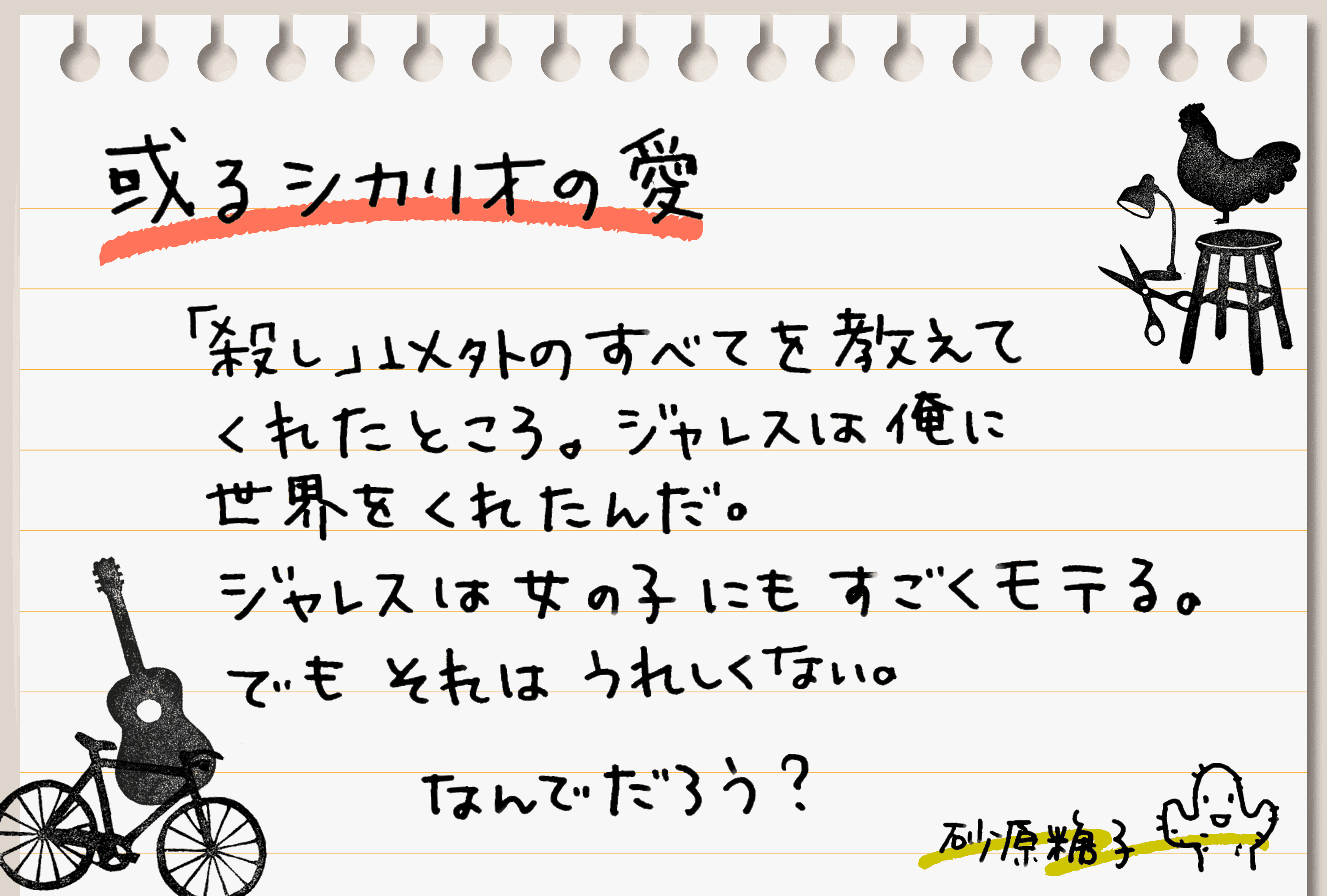 或るシカリオの愛