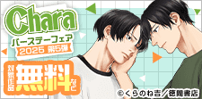 創刊30周年記念Charaバースデーフェア2025