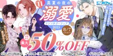 TL真夏の夜の溺愛ファンタジーフェア2025