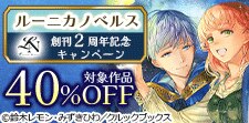 ルーニカノベルス　創刊２周年記念