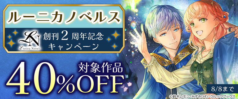 ルーニカノベルス 創刊２周年記念キャンペーン