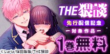 THE猥談【R版】 先行配信キャンペーン