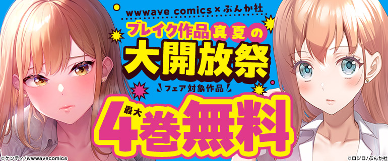 【wwwave comics×ぶんか社】ブレイク作品 真夏の大開放祭