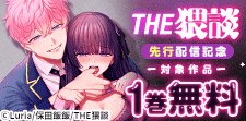 THE猥談作品 先行配信キャンペーン