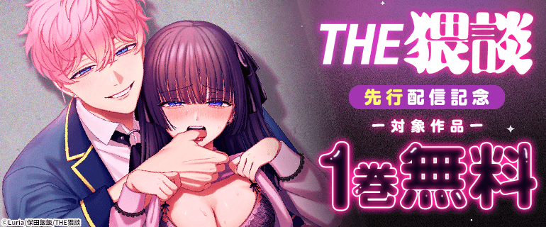 THE猥談作品 先行配信キャンペーン