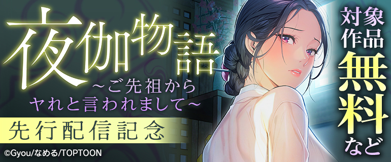 『夜伽物語～ご先祖からヤれと言われまして～』先行配信記念