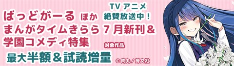 TVアニメ絶賛放送中！『ばっどがーる』ほか　まんがタイムきらら7月新刊＆学園コメディ特集