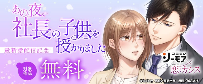 「あの夜、社長の子供を授かりました」最新話配信記念