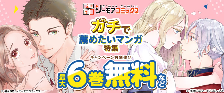 シーモアコミックス ガチで薦めたいマンガ特集