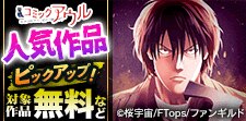 コミックアウル 人気作品ピックアップ！