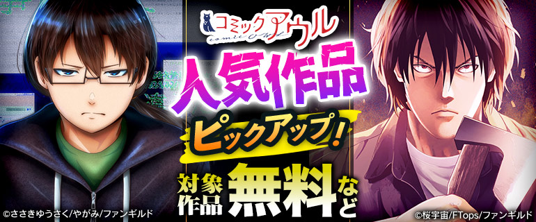 コミックアウル 人気作品ピックアップ！