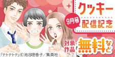 クッキー9月号　配信記念