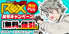 comic REX新刊キャンペーン