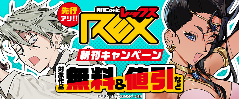 comic REX新刊キャンペーン