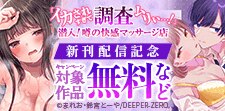 「イカされすぎて調査ムリぃ…!」新刊配信記念