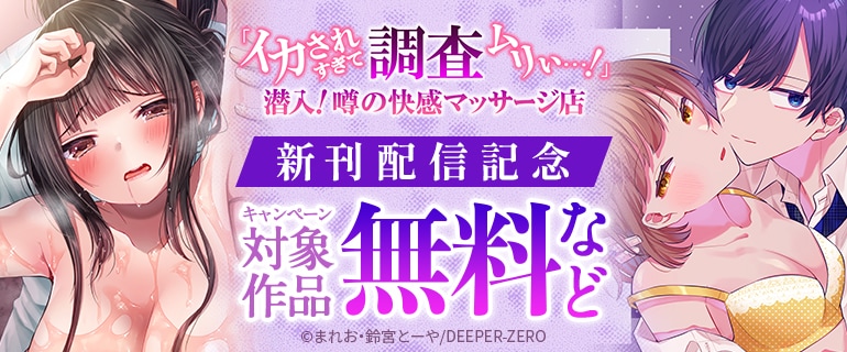 『「イカされすぎて調査ムリぃ…!」潜入!噂の快感マッサージ店』新刊配信記念