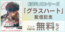NETFLIXシリーズ「グラスハート」配信記念