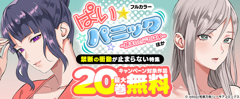 『ぱい☆パニック ～挟まれたデカぱい～(フルカラー)』ほか　禁断の衝動が止まらない特集