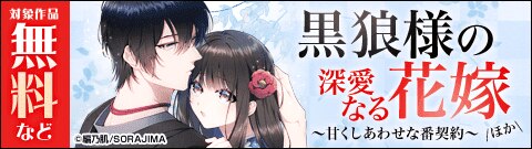  「黒狼様の深愛なる花嫁〜甘くしあわせな番契約〜」キャンペーン　対象作品　無料など