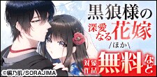 「忌み子の嫁入り」新刊配信フェア