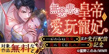 「無慈悲な皇帝の愛玩寵妃」など先行配信記念
