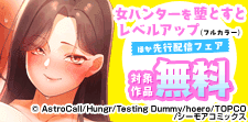 『女ハンターを堕とすとレベルアップ』新刊配信フェア