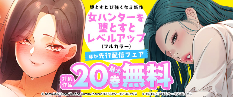堕とすたび強くなる新作『女ハンターを堕とすとレベルアップ(フルカラー)』新刊配信フェア