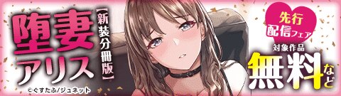 「堕妻アリス【新装分冊版】」先行配信フェア