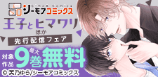 『王子とヒマワリ【描き下ろしおまけ付き特装版】』ほか先行配信