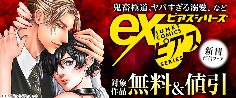 「鬼畜極道、ヤバすぎる溺愛。」など eXピアスシリーズ  新刊配信フェア