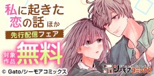 『私に起きた恋の話 ～レトロ喫茶のお兄さん～』ほか　先行配信