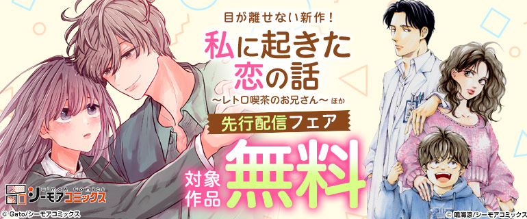 『私に起きた恋の話 ～レトロ喫茶のお兄さん～』ほか　先行配信